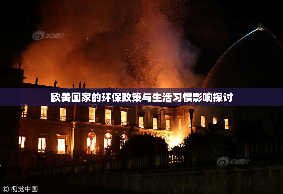 欧美国家的环保政策与生活习惯影响探讨