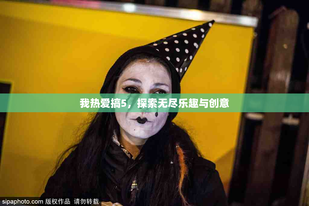 我热爱搞5，探索无尽乐趣与创意