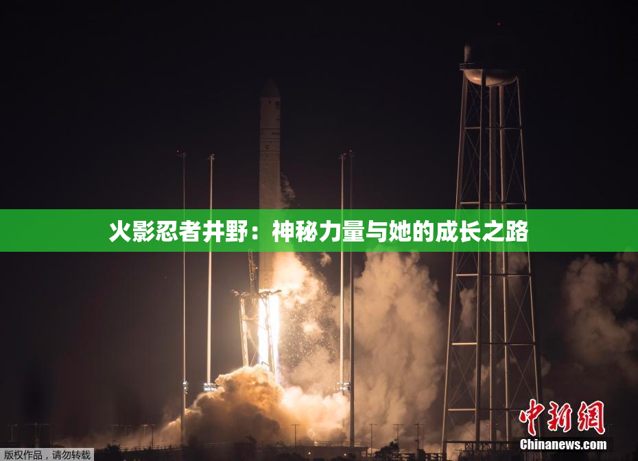 火影忍者井野：神秘力量与她的成长之路