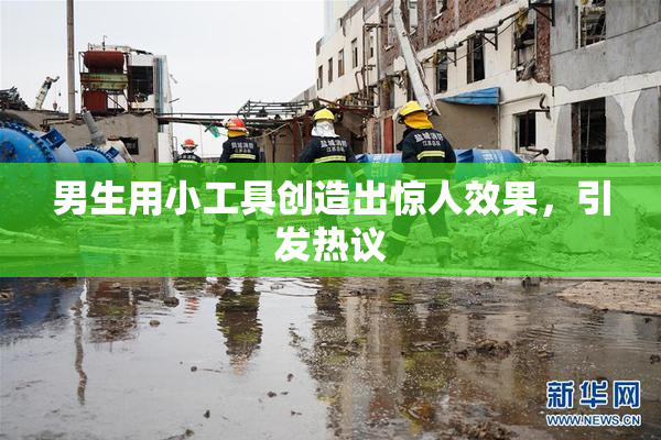 男生用小工具创造出惊人效果，引发热议