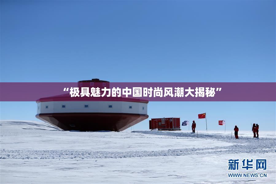 “极具魅力的中国时尚风潮大揭秘”
