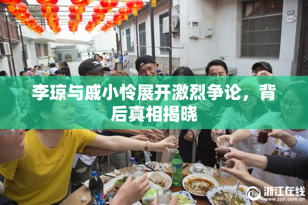 李琼与戚小怜展开激烈争论，背后真相揭晓