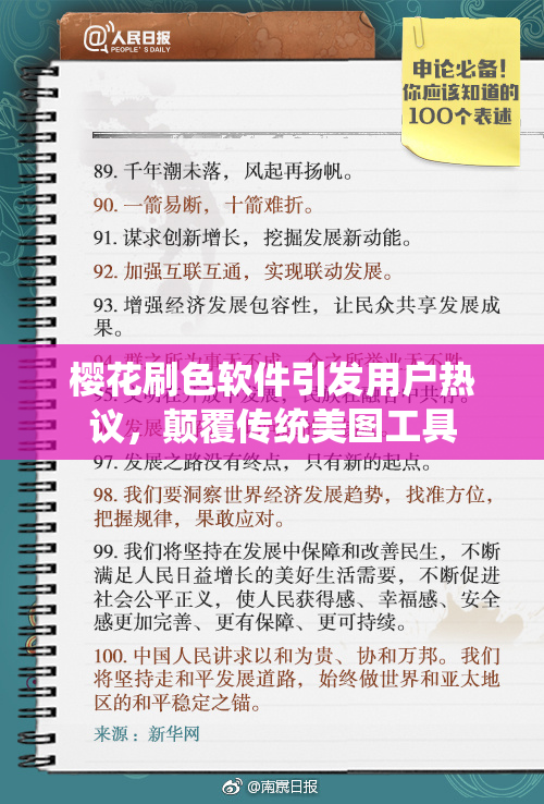 樱花刷色软件引发用户热议，颠覆传统美图工具