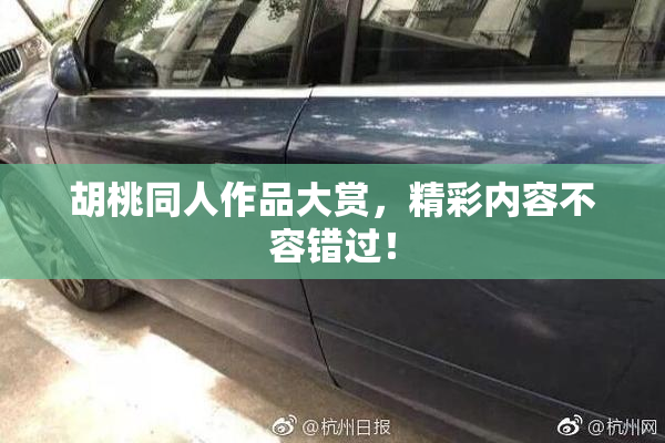 胡桃同人作品大赏，精彩内容不容错过！