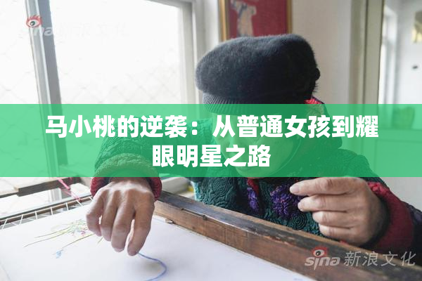 马小桃的逆袭：从普通女孩到耀眼明星之路