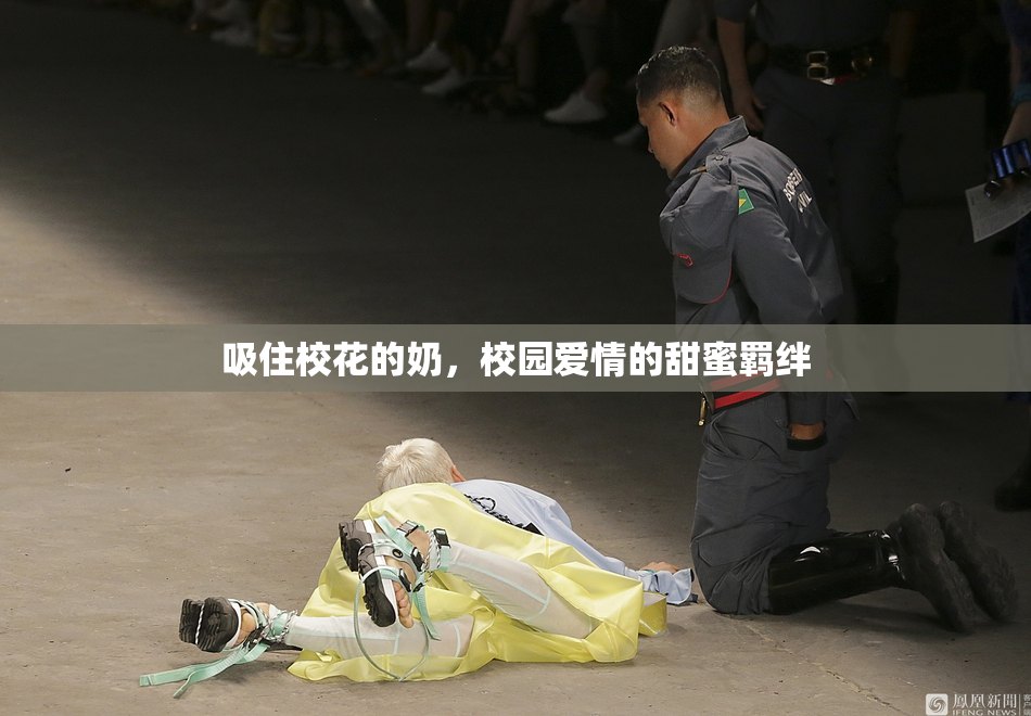 吸住校花的奶，校园爱情的甜蜜羁绊