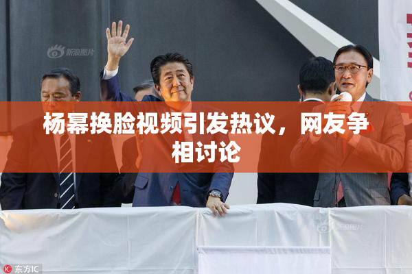 杨幂换脸视频引发热议，网友争相讨论