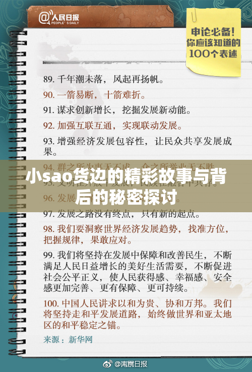 小sao货边的精彩故事与背后的秘密探讨
