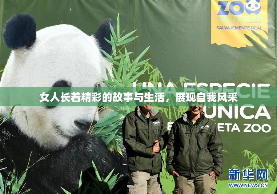 女人长着精彩的故事与生活，展现自我风采