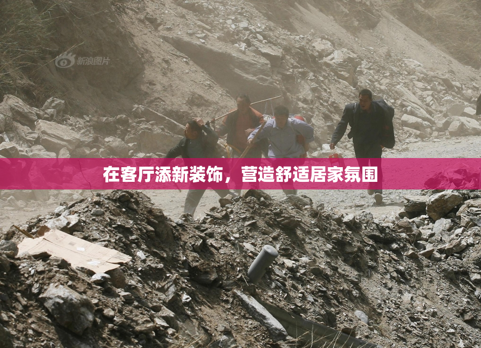 在客厅添新装饰，营造舒适居家氛围