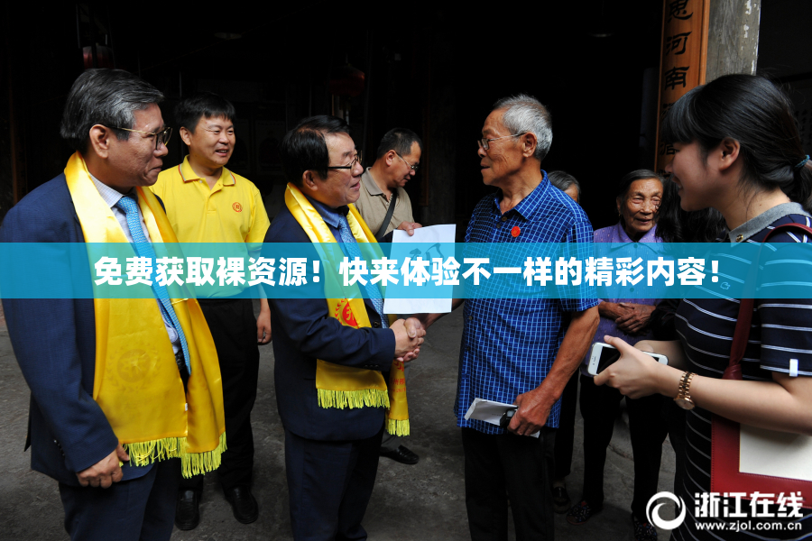 免费获取裸资源！快来体验不一样的精彩内容！
