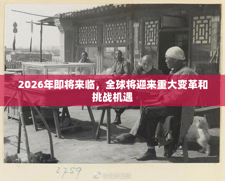 2026年即将来临，全球将迎来重大变革和挑战机遇