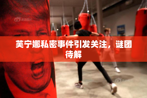 芙宁娜私密事件引发关注，谜团待解