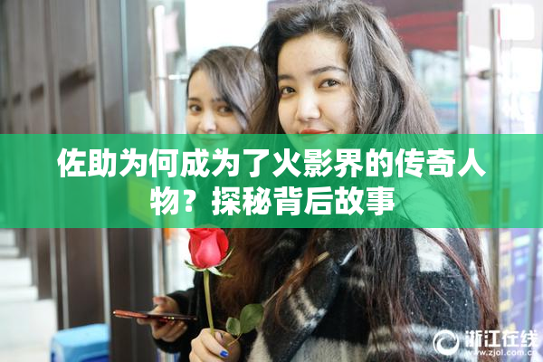 佐助为何成为了火影界的传奇人物？探秘背后故事