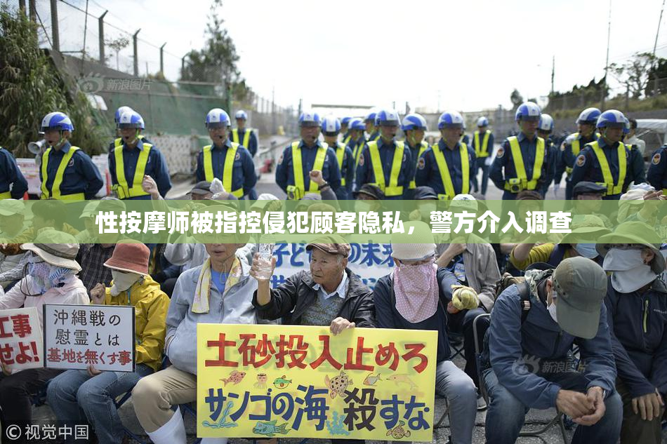 性按摩师被指控侵犯顾客隐私，警方介入调查