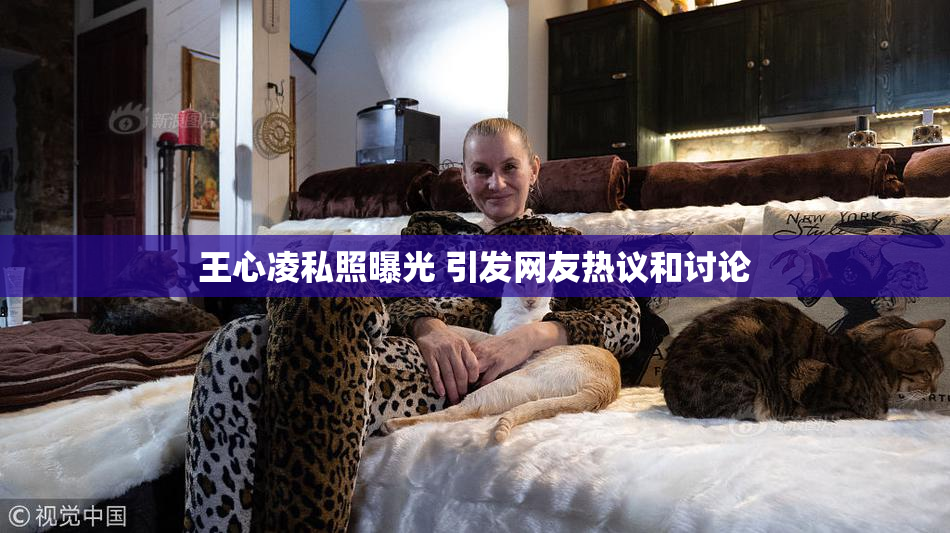 王心凌私照曝光 引发网友热议和讨论
