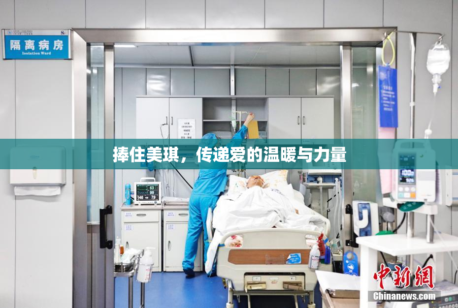捧住美琪，传递爱的温暖与力量