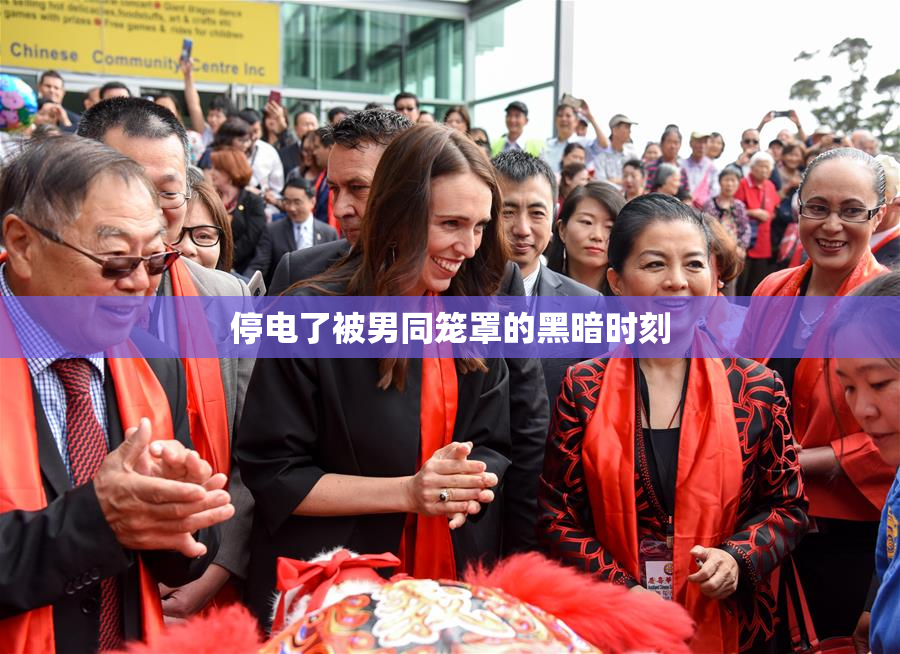 停电了被男同笼罩的黑暗时刻