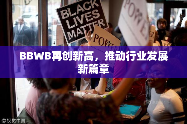 BBWB再创新高，推动行业发展新篇章