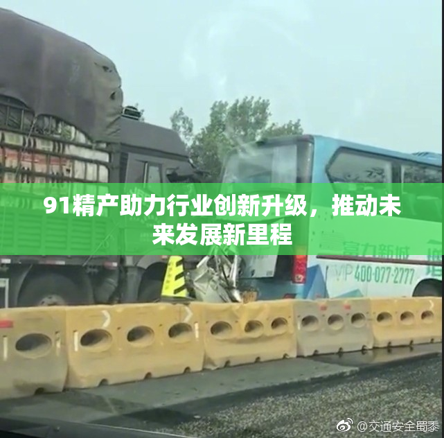 91精产助力行业创新升级，推动未来发展新里程