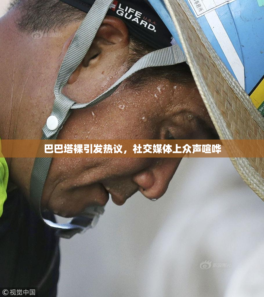 巴巴塔裸引发热议，社交媒体上众声喧哗