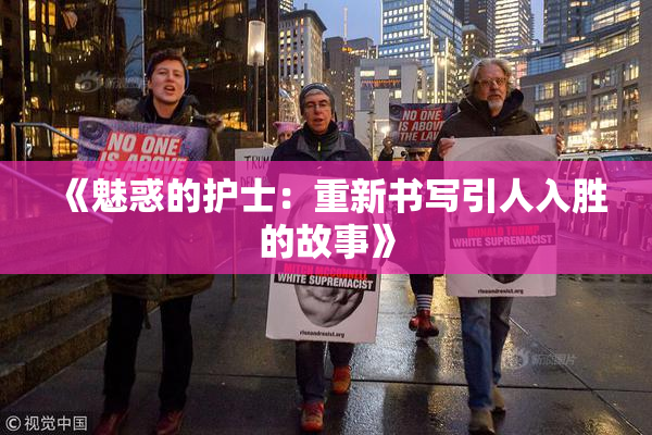 《魅惑的护士：重新书写引人入胜的故事》
