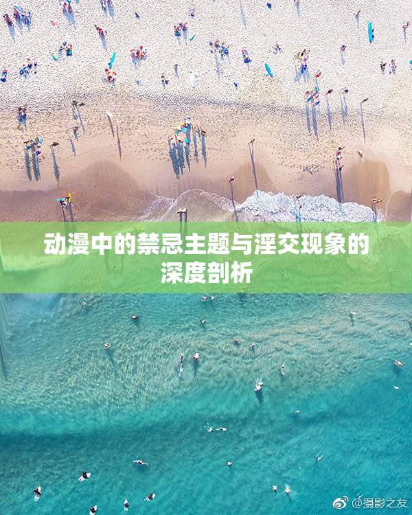 动漫中的禁忌主题与淫交现象的深度剖析