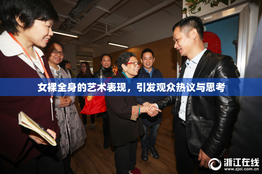 女裸全身的艺术表现，引发观众热议与思考