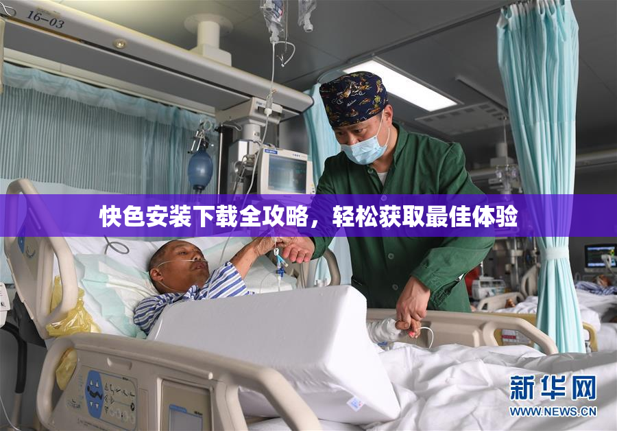 快色安装下载全攻略，轻松获取最佳体验
