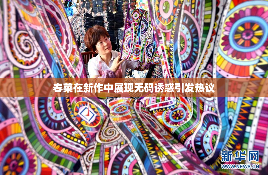 春菜在新作中展现无码诱惑引发热议