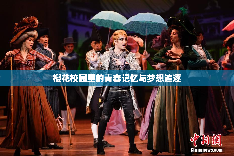 樱花校园里的青春记忆与梦想追逐