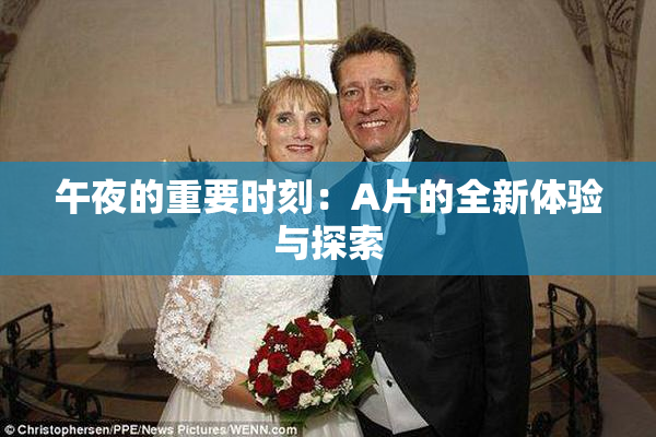 午夜的重要时刻：A片的全新体验与探索