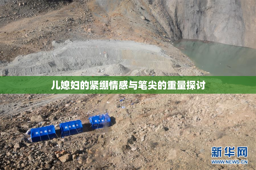 儿媳妇的紧绷情感与笔尖的重量探讨