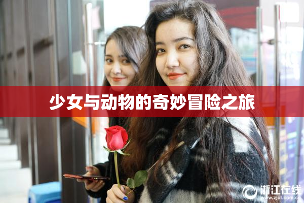 少女与动物的奇妙冒险之旅