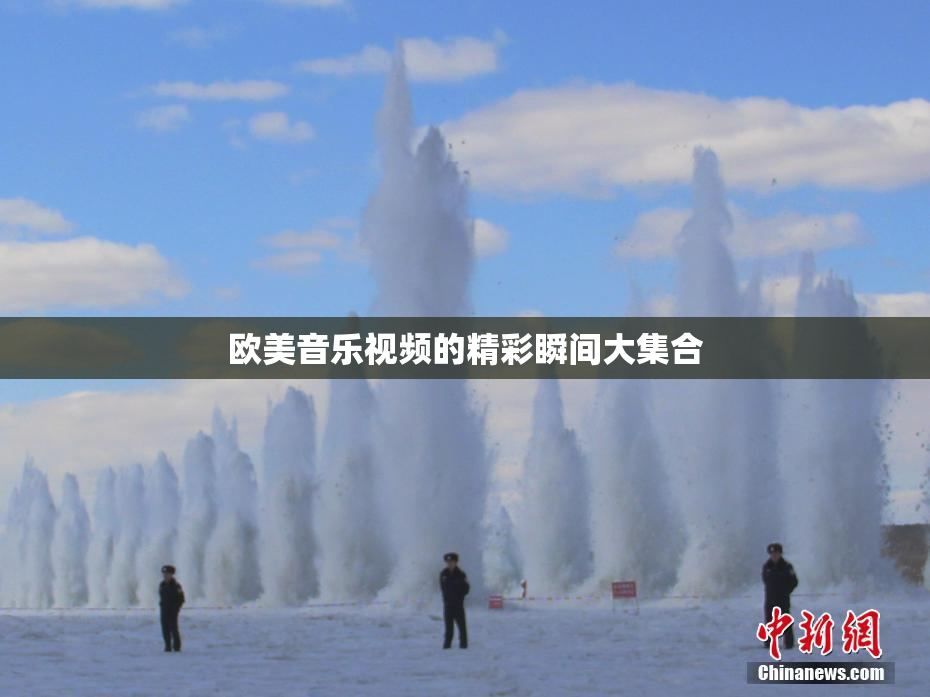 欧美音乐视频的精彩瞬间大集合