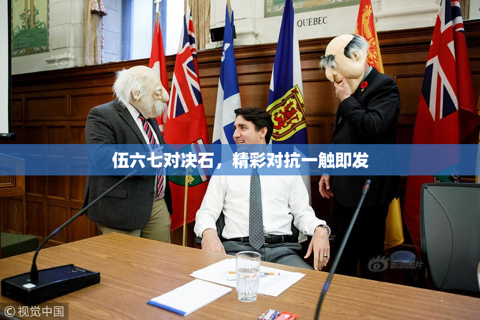 伍六七对决石，精彩对抗一触即发