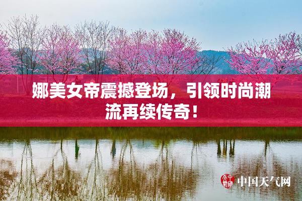 娜美女帝震撼登场，引领时尚潮流再续传奇！