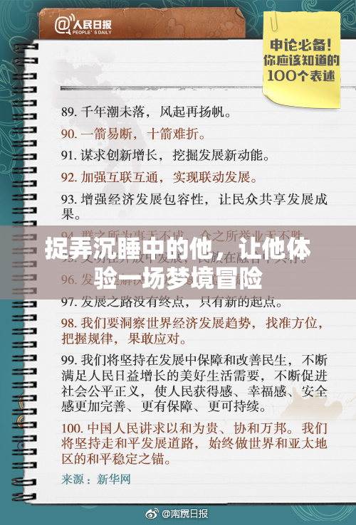 捉弄沉睡中的他，让他体验一场梦境冒险