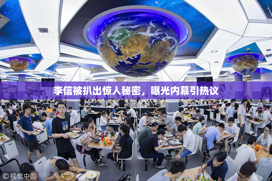 李信被扒出惊人秘密，曝光内幕引热议