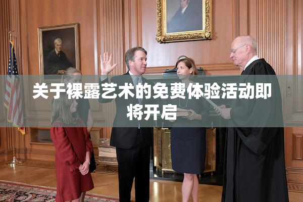关于裸露艺术的免费体验活动即将开启