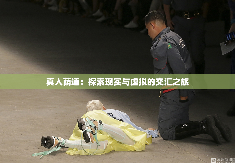 真人荫道：探索现实与虚拟的交汇之旅