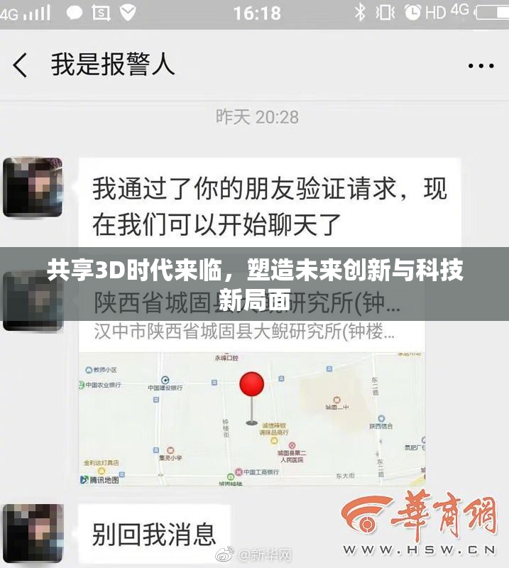 共享3D时代来临，塑造未来创新与科技新局面