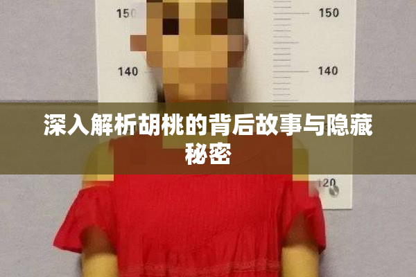 深入解析胡桃的背后故事与隐藏秘密