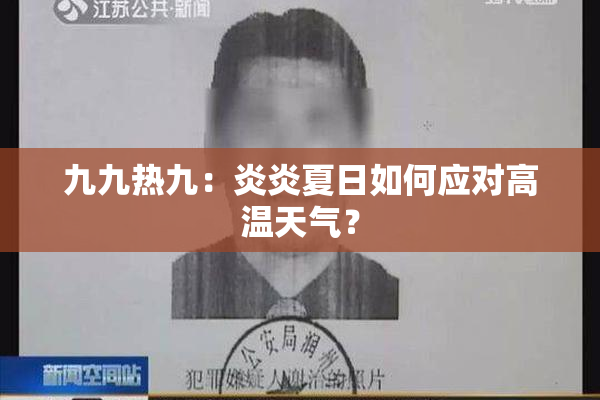 九九热九：炎炎夏日如何应对高温天气？
