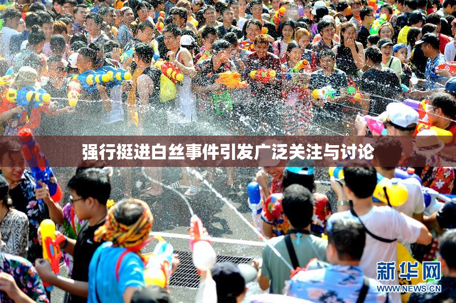 强行挺进白丝事件引发广泛关注与讨论