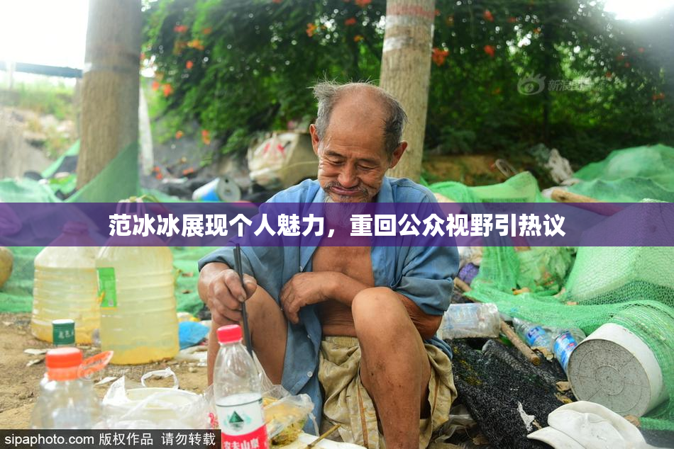 范冰冰展现个人魅力，重回公众视野引热议