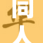 同人创作热潮来袭，黄本市场持续火爆引发关注
