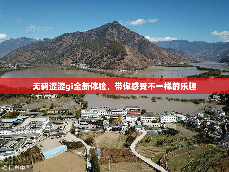 无码涩涩gi全新体验，带你感受不一样的乐趣