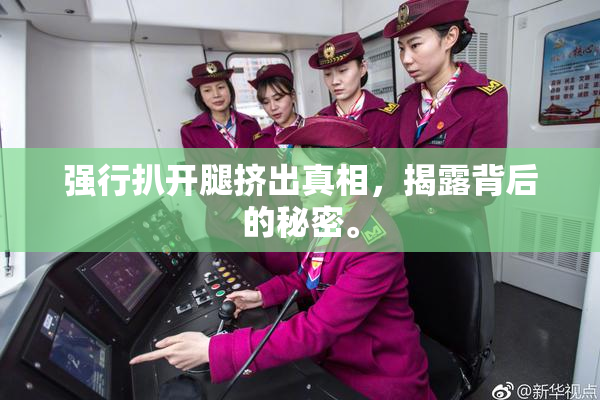 强行扒开腿挤出真相，揭露背后的秘密。