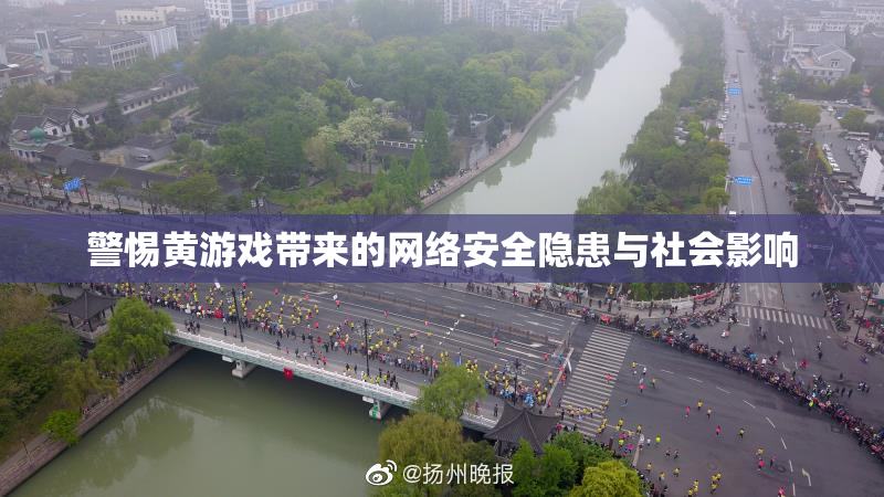 警惕黄游戏带来的网络安全隐患与社会影响